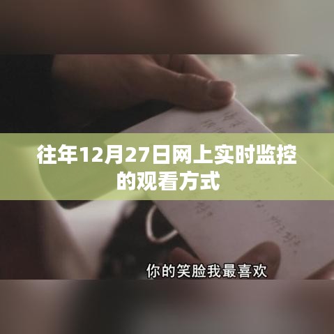往年12月27日网上实时监控观看指南