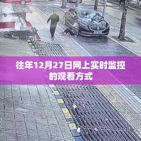 往年12月27日网上实时监控观看指南