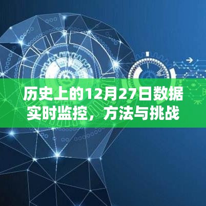 历史上的数据监控，实时追踪方法与挑战