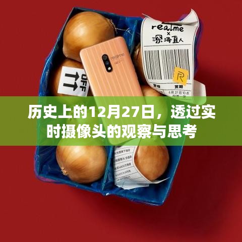 透过实时摄像头观察历史上的这一天，12月27日的深度思考