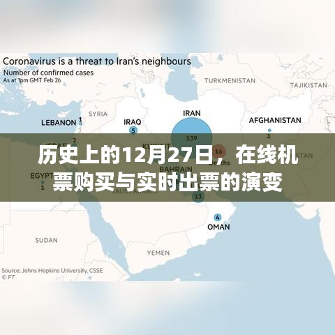 历史上的今天,在线机票购买与实时出票的演变之路