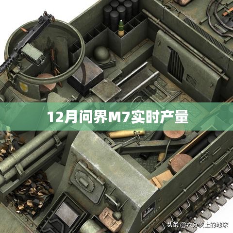 问界M7十二月实时产量数据