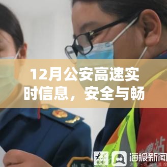 公安高速实时信息,保障安全与畅通