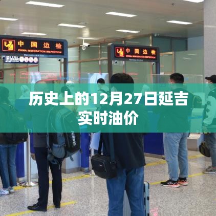 延吉实时油价历史查询，12月27日油价回顾