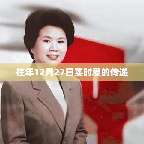 爱的传递不断上演,温暖冬日时光