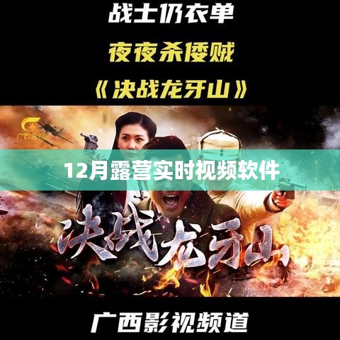 露营实时视频软件，户外露营体验新风尚