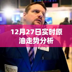 实时原油走势分析，最新市场动态解读