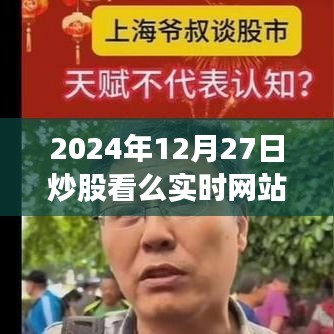 2024年炒股指南，实时网站助你洞悉股市动态