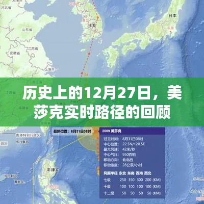 美莎克实时路径回顾,历史上的12月27日事件