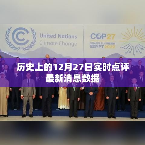 最新消息速递,历史上的十二月二十七日实时点评数据