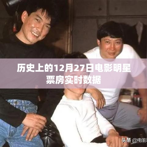 历史上的电影明星票房数据，揭秘12月27日实时数据