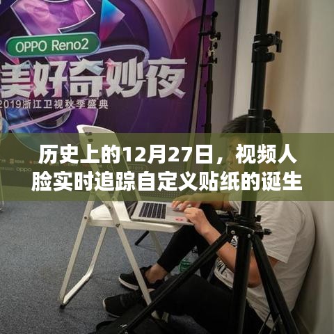 视频人脸实时追踪自定义贴纸的起源与发展历程