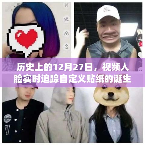 视频人脸实时追踪自定义贴纸的起源与发展历程