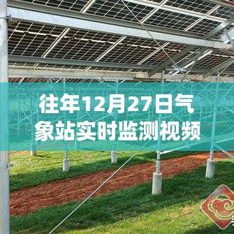 气象站实时数据监测视频回放往年12月27日