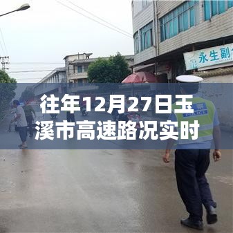 玉溪市高速路况实时更新,往年12月27日路况查询