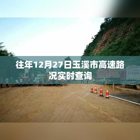 玉溪市高速路况实时更新,往年12月27日路况查询