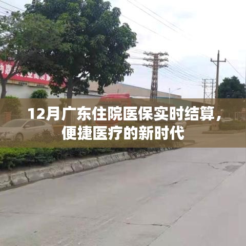 广东医保实时结算，便捷医疗新时代的来临