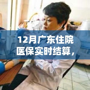 广东医保实时结算,便捷医疗新时代的来临