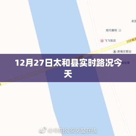 太和县今日实时路况更新