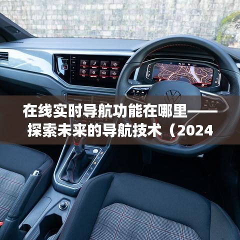 在线实时导航技术的未来探索，功能定位与发展展望
