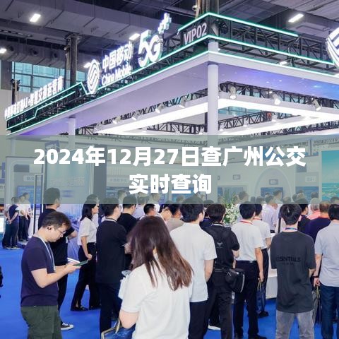 广州公交实时查询系统,掌握出行时间,轻松出行