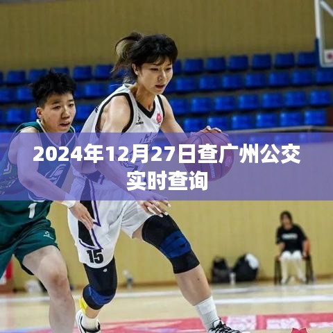 广州公交实时查询系统,掌握出行时间,轻松出行