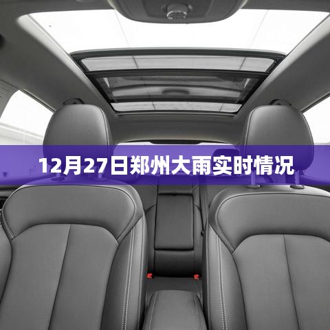 郑州暴雨实时更新,最新雨情动态报告