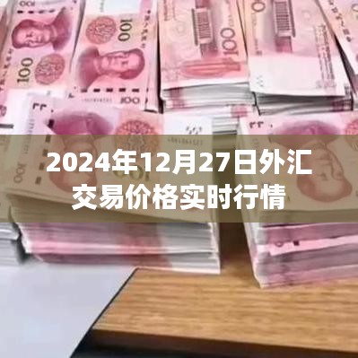 2024年12月27日外汇交易实时行情概览
