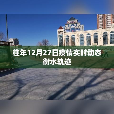 衡水疫情轨迹实时动态通报,历年12月27日情况分析