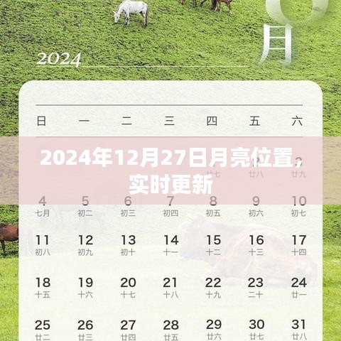 『独家解析,2024年12月27日月亮精准位置实时更新』