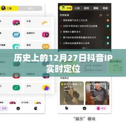 抖音IP实时定位的历史变迁,揭秘12月27日背后的故事