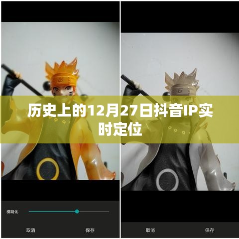 抖音IP实时定位的历史变迁,揭秘12月27日背后的故事