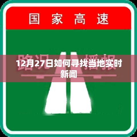 12月27日本地实时新闻寻找攻略