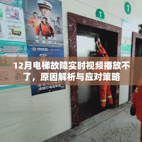 电梯故障视频播放受阻，原因解析与应对指南