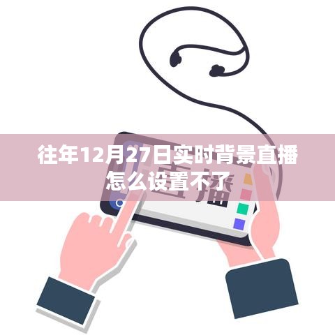 无法设置往年直播背景？解决直播设置问题