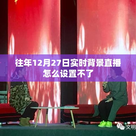 无法设置往年直播背景?解决直播设置问题