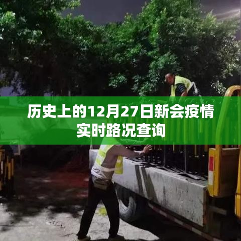 历史上的新会疫情，实时路况查询与防控进展