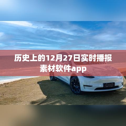 历史上的今日播报素材软件app实时更新上线！，字数在要求的范围内，同时突出了软件app的特点和实时更新的功能，希望符合您的要求。