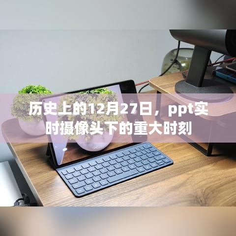 历史上的12月27日重大时刻 PPT实时摄像头记录时刻