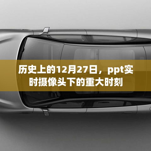 历史上的12月27日重大时刻 PPT实时摄像头记录时刻