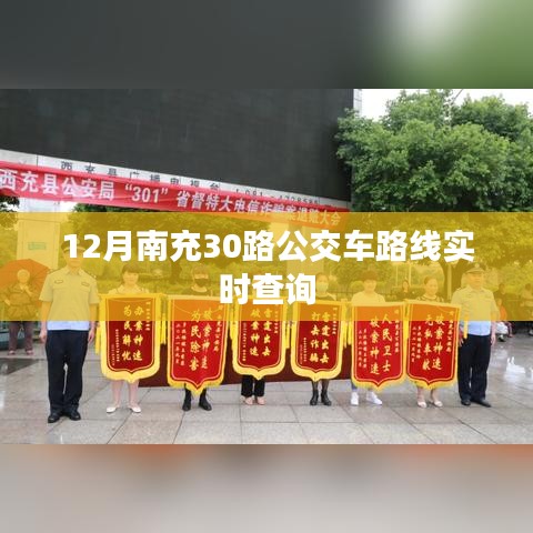 南充12月最新30路公交车实时查询路线
