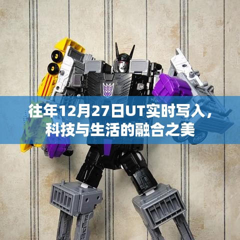 科技与生活的融合之美,UT实时写入历年回顾