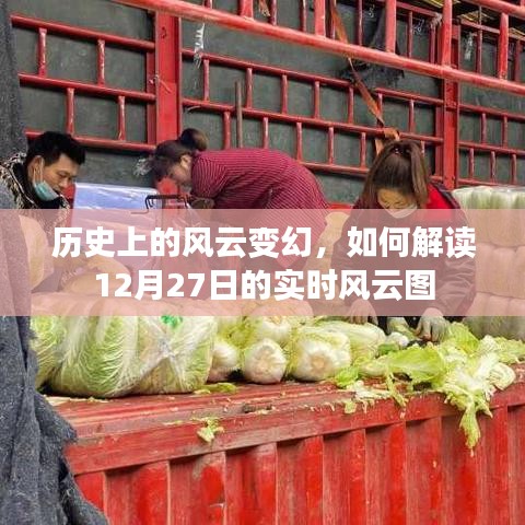 历史上的风云变幻与实时风云图解读