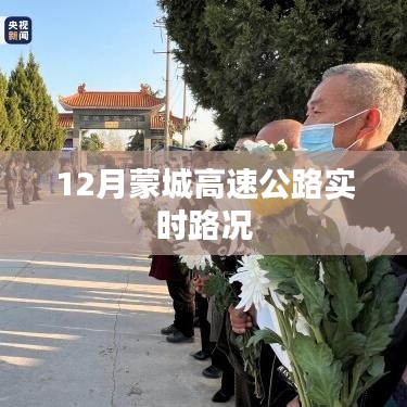 蒙城高速公路最新实时路况(12月)