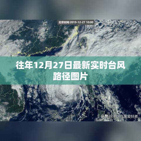 台风路径实时更新，最新图片播报