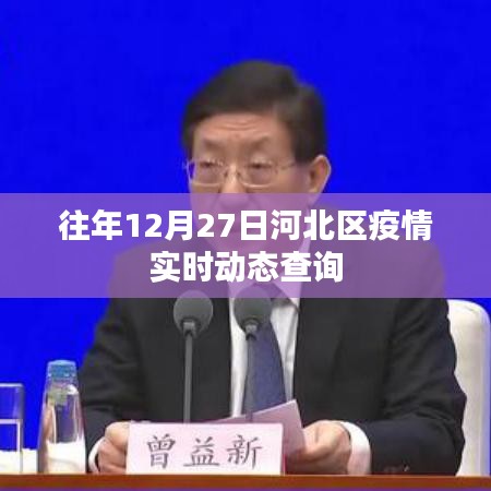 河北区疫情实时动态查询(往年12月27日)