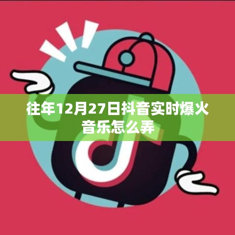 抖音爆火音乐制作攻略,实时音乐制作技巧