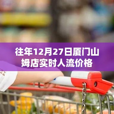 厦门山姆店往年年末实时人流与价格概览
