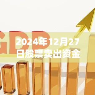 股票卖出资金实时到账时间解析,2024年12月27日