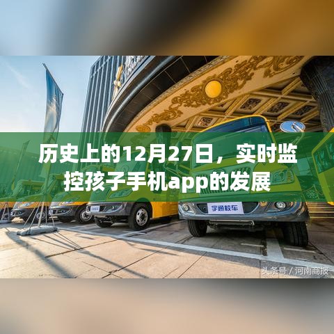 历史上的12月27日,孩子手机app监控技术的进展